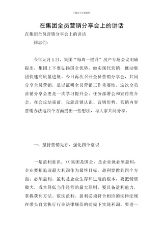 在集团全员营销分享会上的讲话