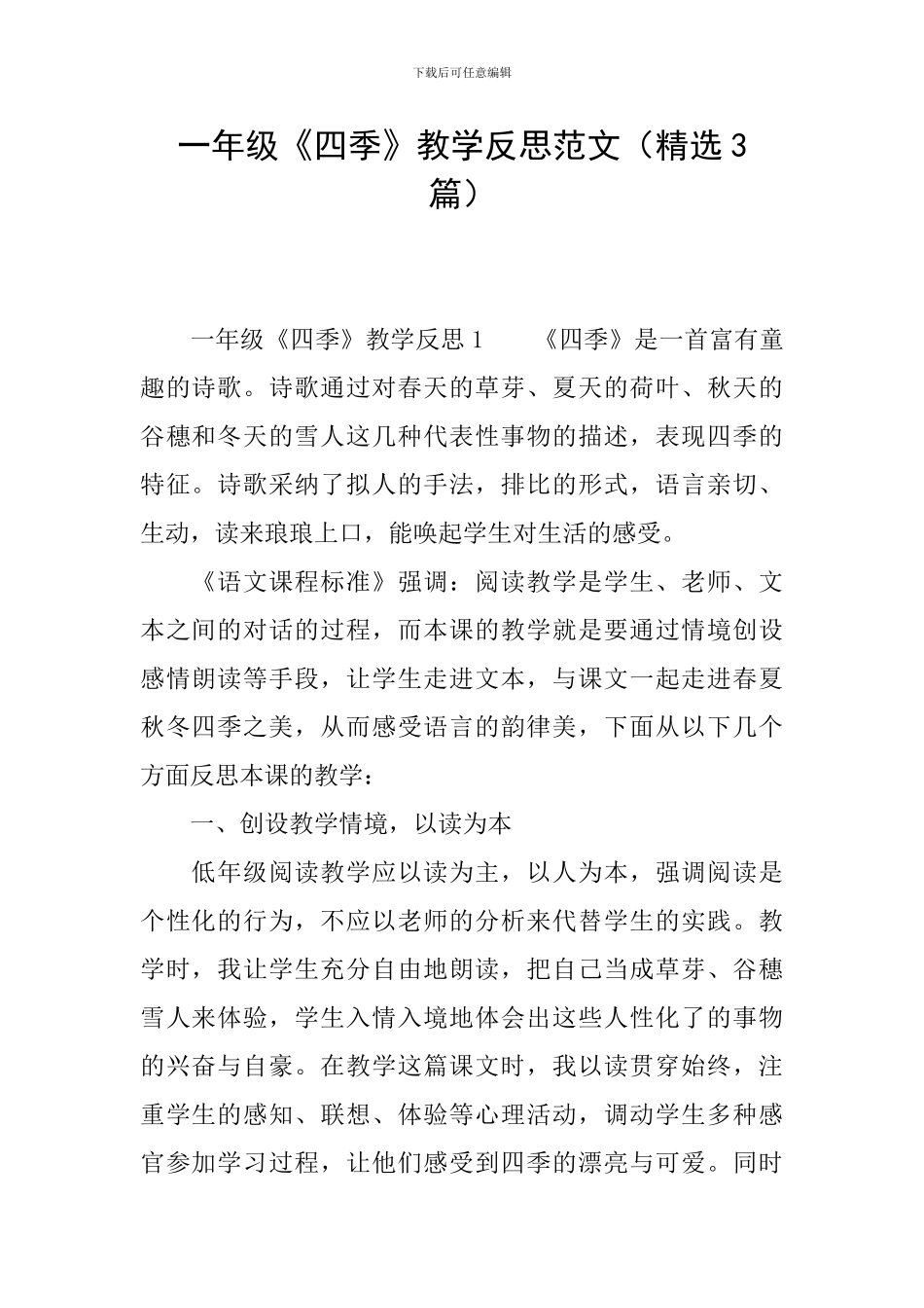 一年级《四季》教学反思范文_第1页