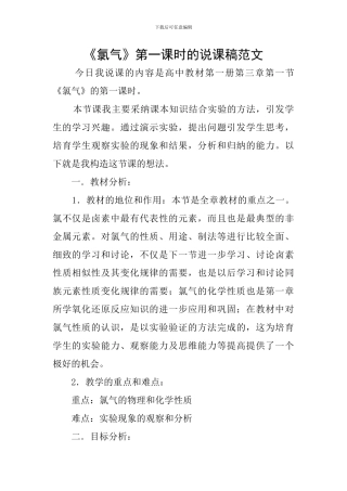 《氯气》第一课时的说课稿范文
