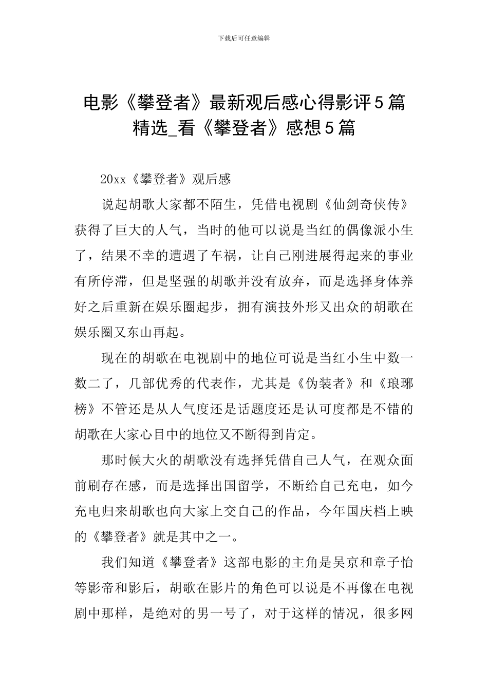 电影《攀登者》最新观后感心得影评5篇精选-看《攀登者》感想5篇_第1页