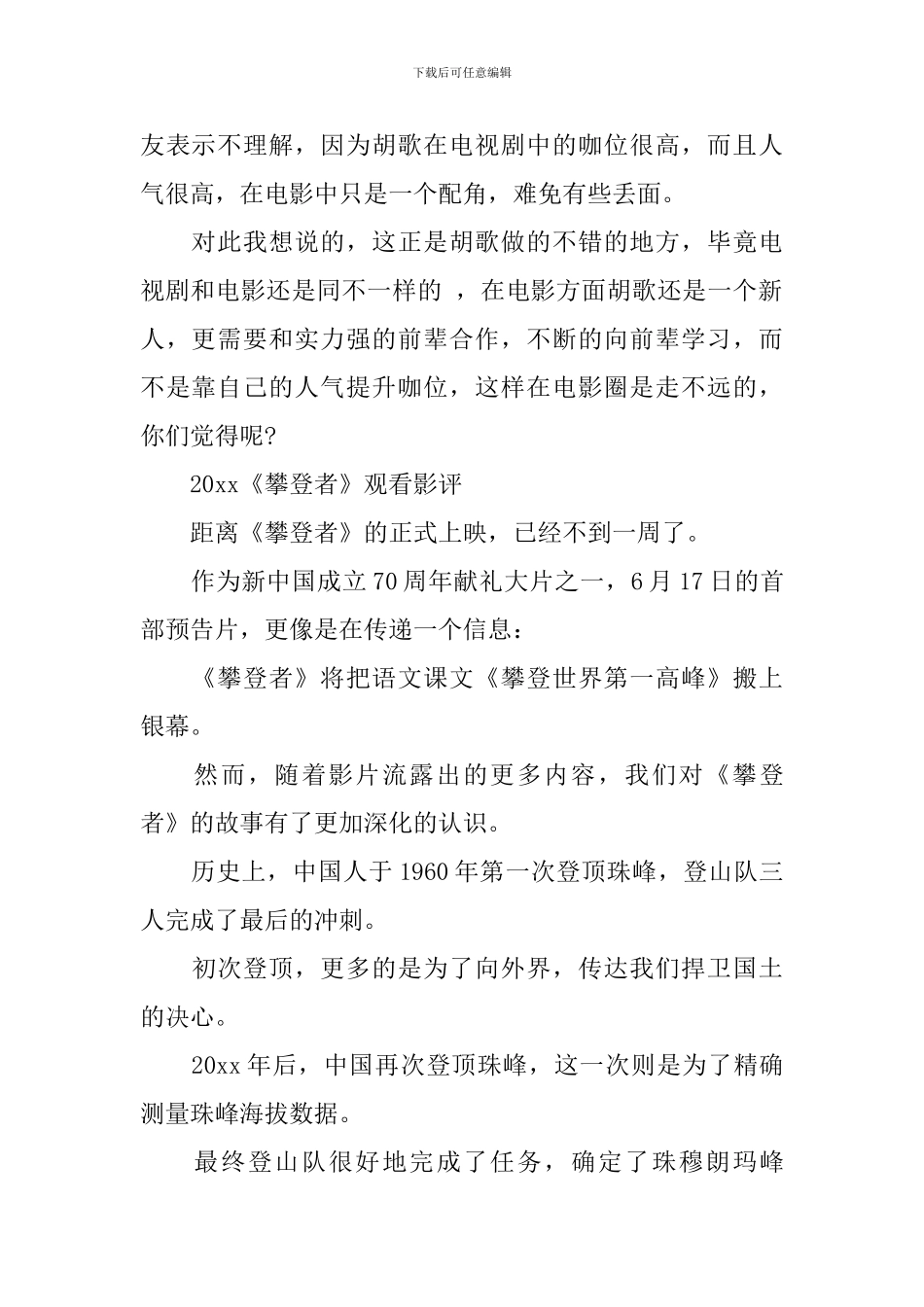 电影《攀登者》最新观后感心得影评5篇精选-看《攀登者》感想5篇_第2页