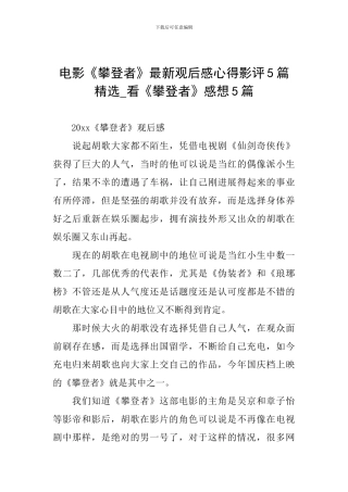 电影《攀登者》最新观后感心得影评5篇精选-看《攀登者》感想5篇