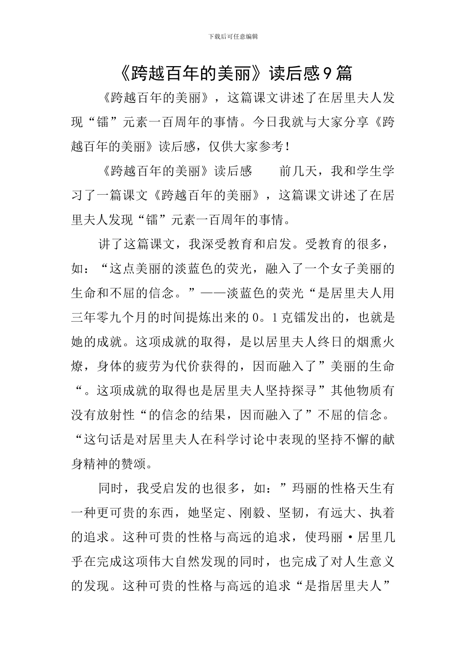 《跨越百年的美丽》读后感9篇_第1页