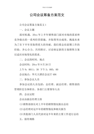 公司会议筹备方案范文