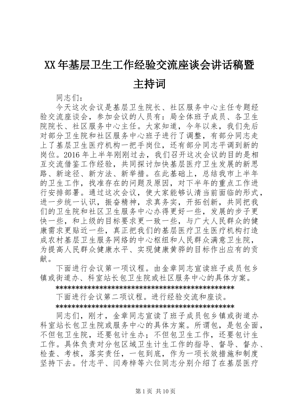 XX年基层卫生工作经验交流座谈会讲话稿暨主持词_第1页