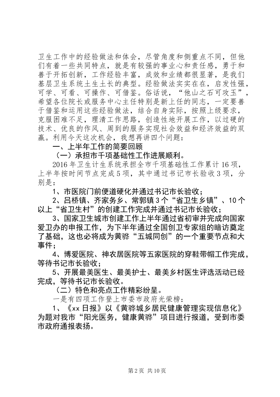 XX年基层卫生工作经验交流座谈会讲话稿暨主持词_第2页