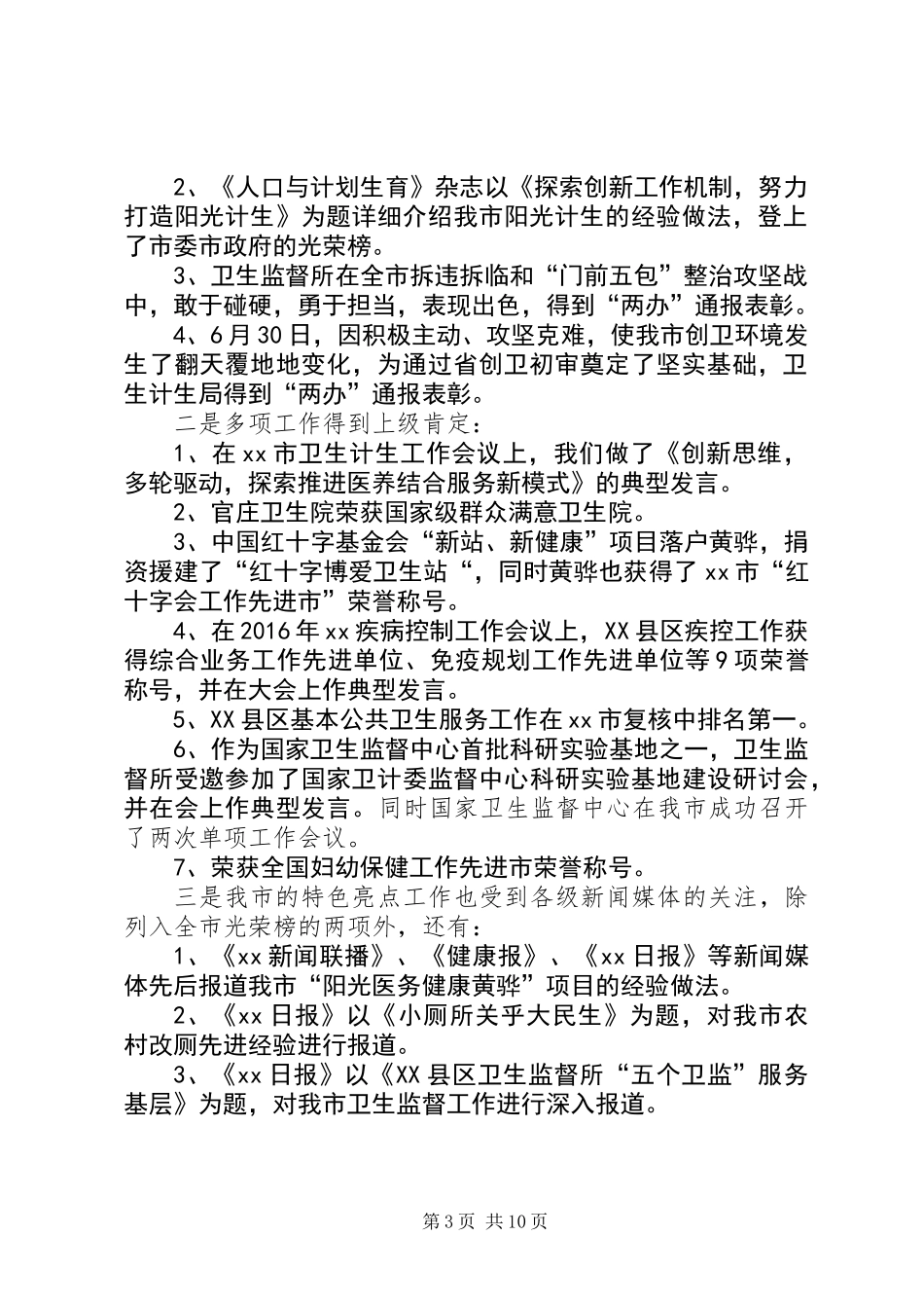 XX年基层卫生工作经验交流座谈会讲话稿暨主持词_第3页