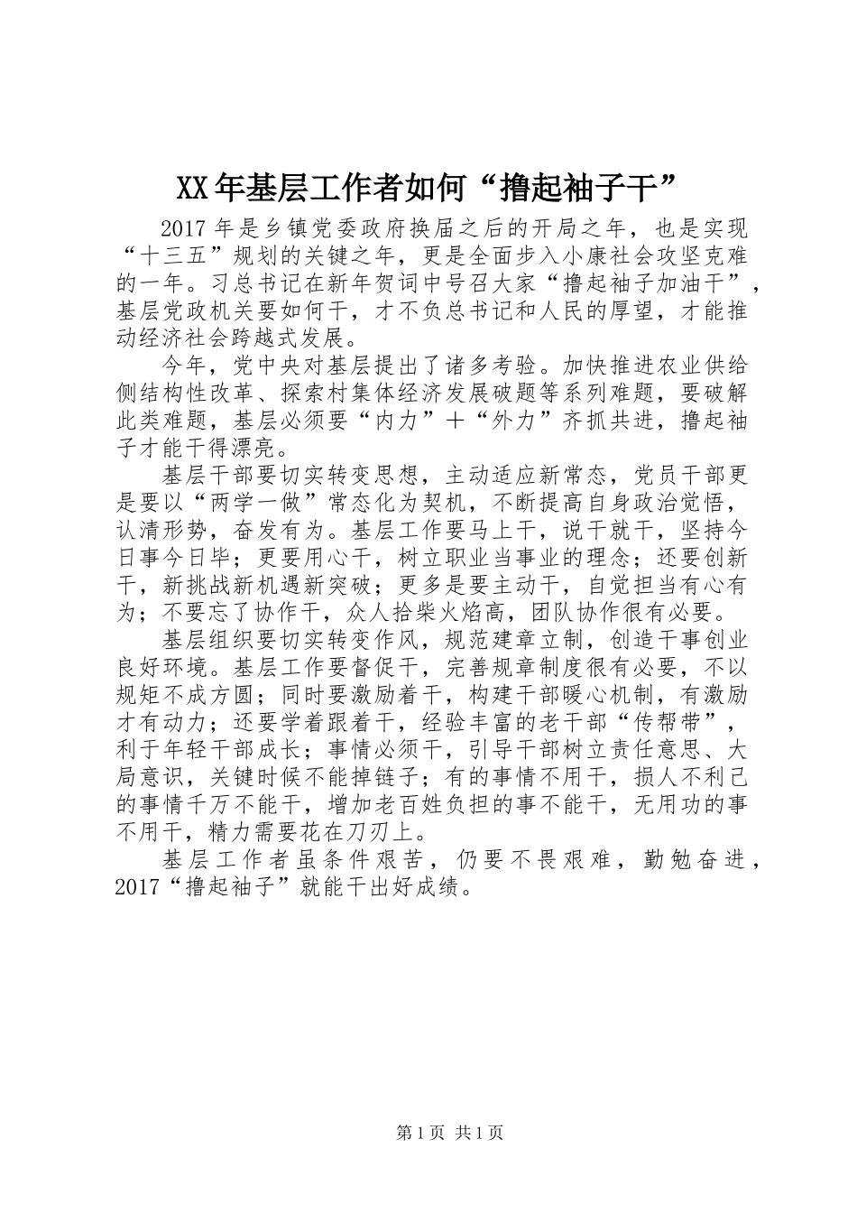 XX年基层工作者如何“撸起袖子干”_第1页