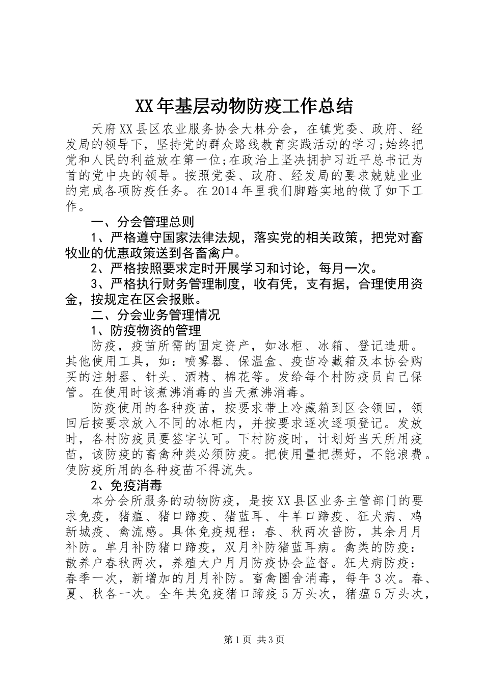 XX年基层动物防疫工作总结_第1页