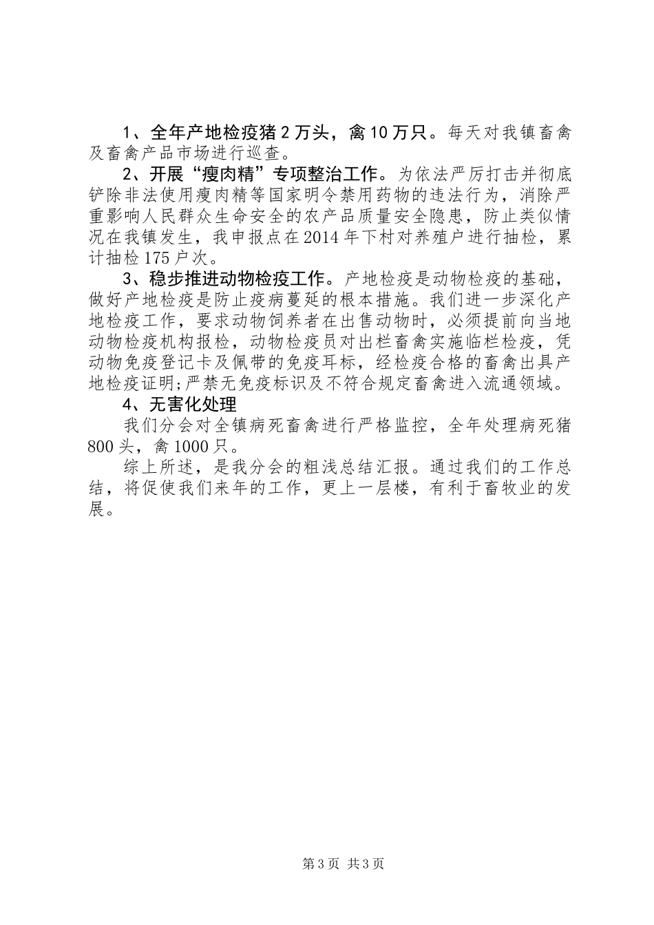 XX年基层动物防疫工作总结_第3页