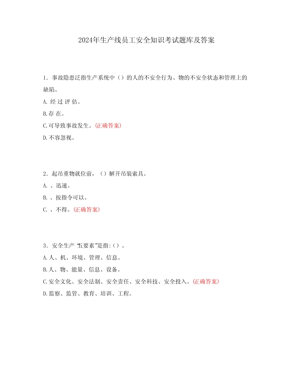 2024年生产线员工安全知识考试题库及答案 _第1页