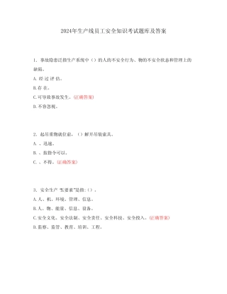 2024年生产线员工安全知识考试题库及答案 