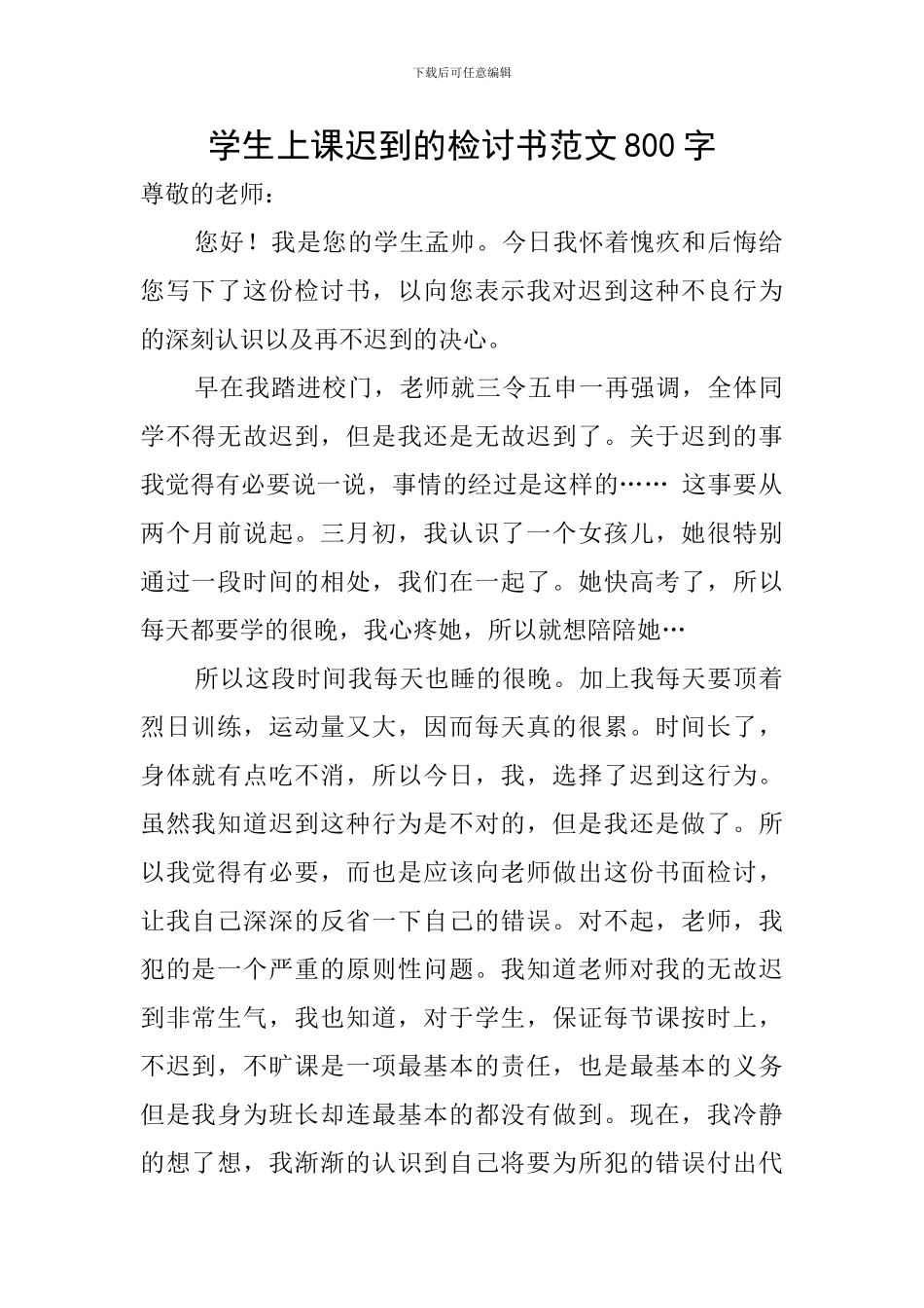 学生上课迟到的检讨书范文800字_第1页