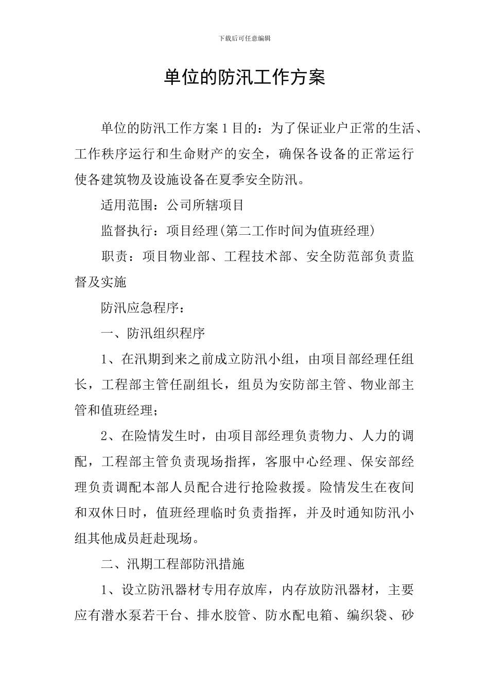 单位的防汛工作方案_第1页