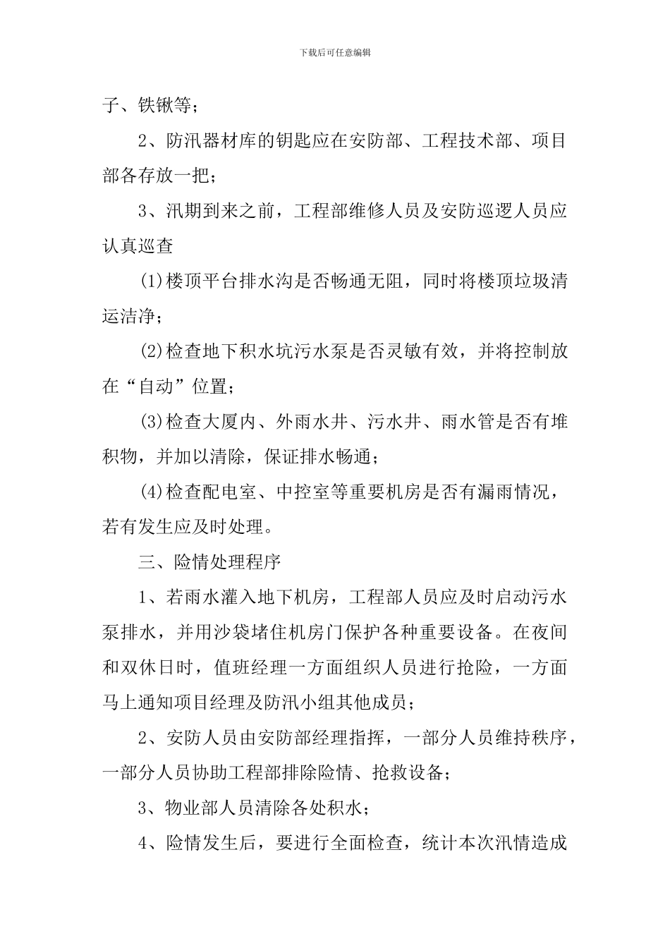 单位的防汛工作方案_第2页