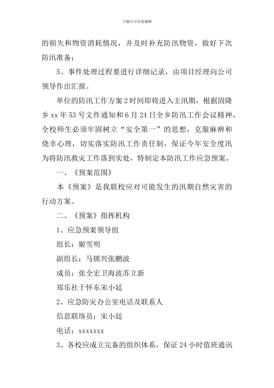 单位的防汛工作方案_第3页