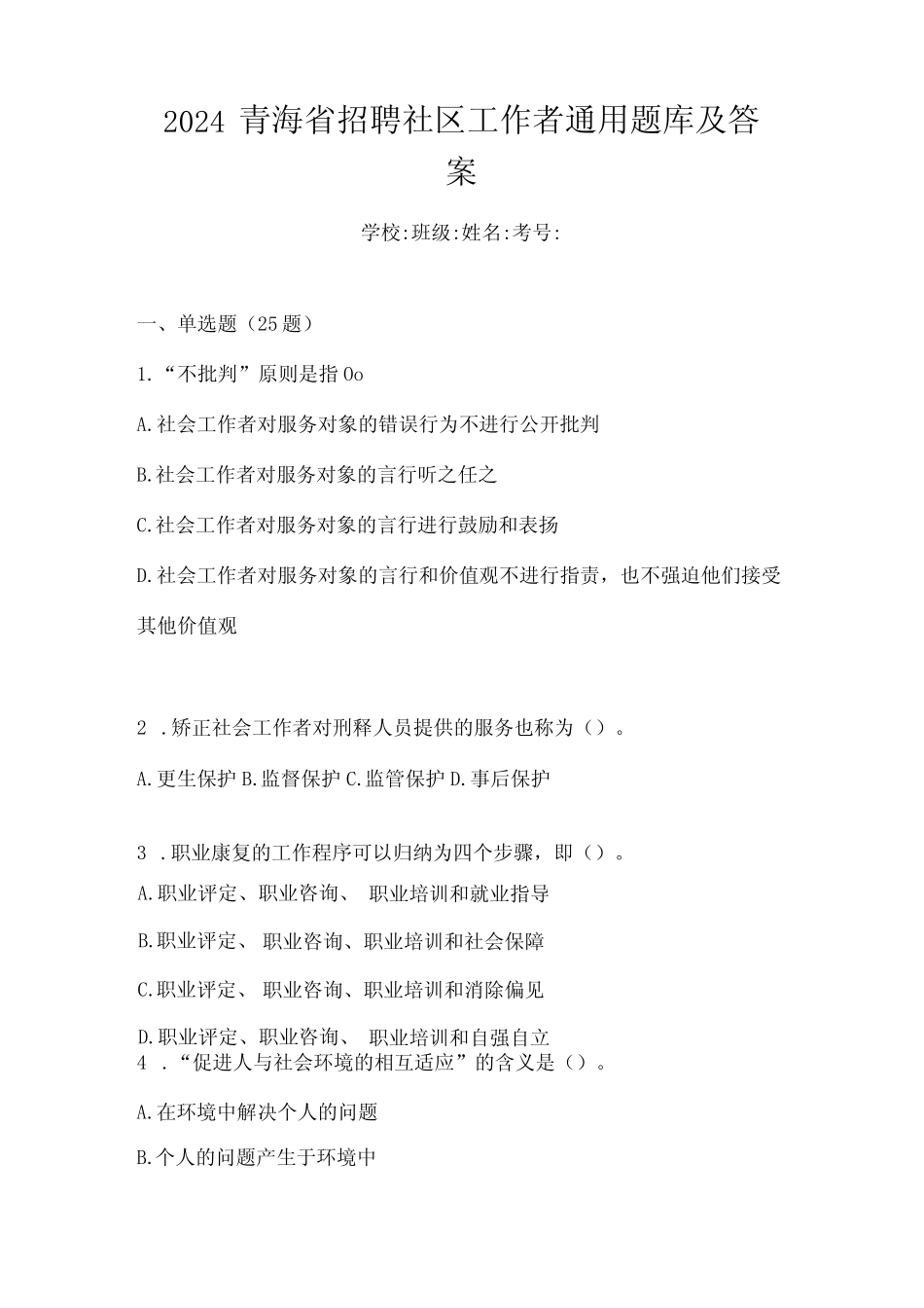 2024青海省招聘社区工作者真题题库及答案 _第1页
