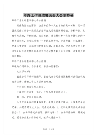 终工作参考总结暨表彰大会主持稿