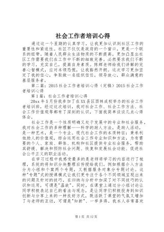 社会工作者培训心得