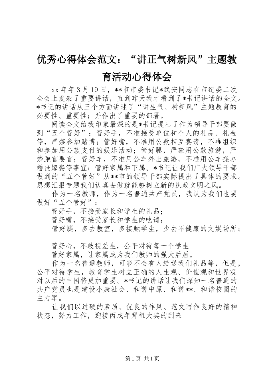 优秀心得体会范文：“讲正气树新风”主题教育活动心得体会_第1页