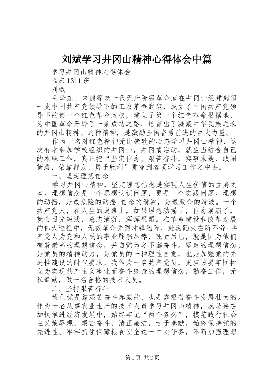 刘斌学习井冈山精神心得体会中篇_第1页