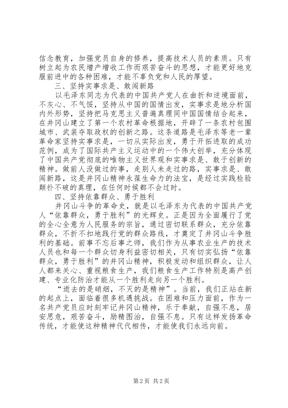 刘斌学习井冈山精神心得体会中篇_第2页