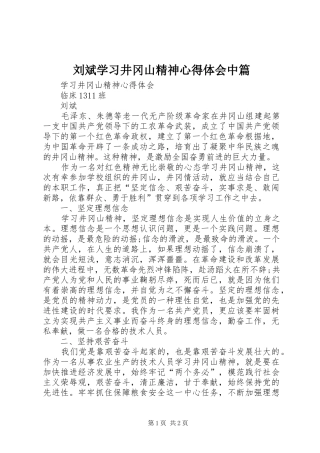 刘斌学习井冈山精神心得体会中篇