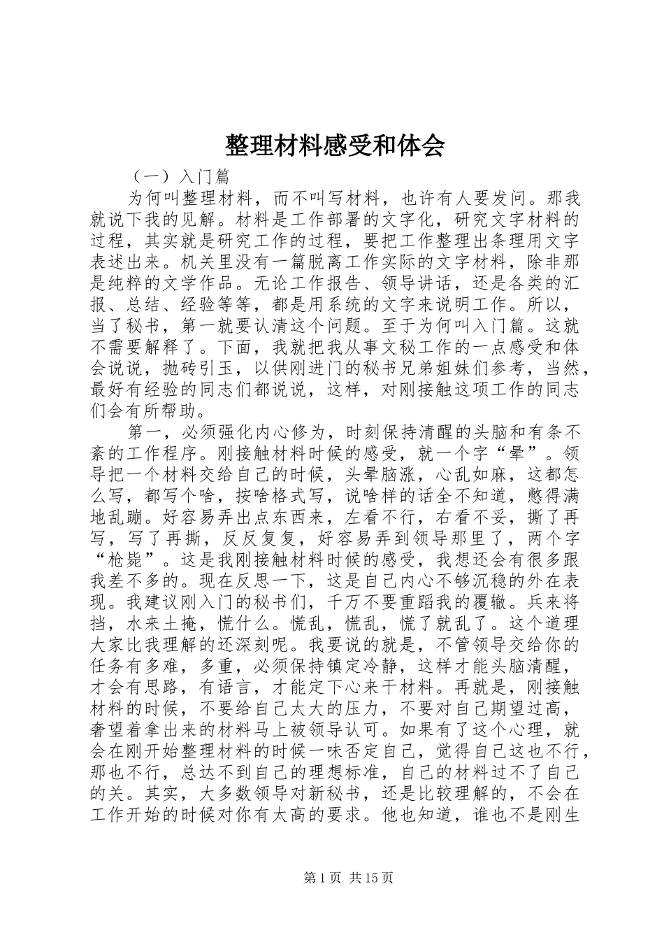 整理材料感受和体会_第1页