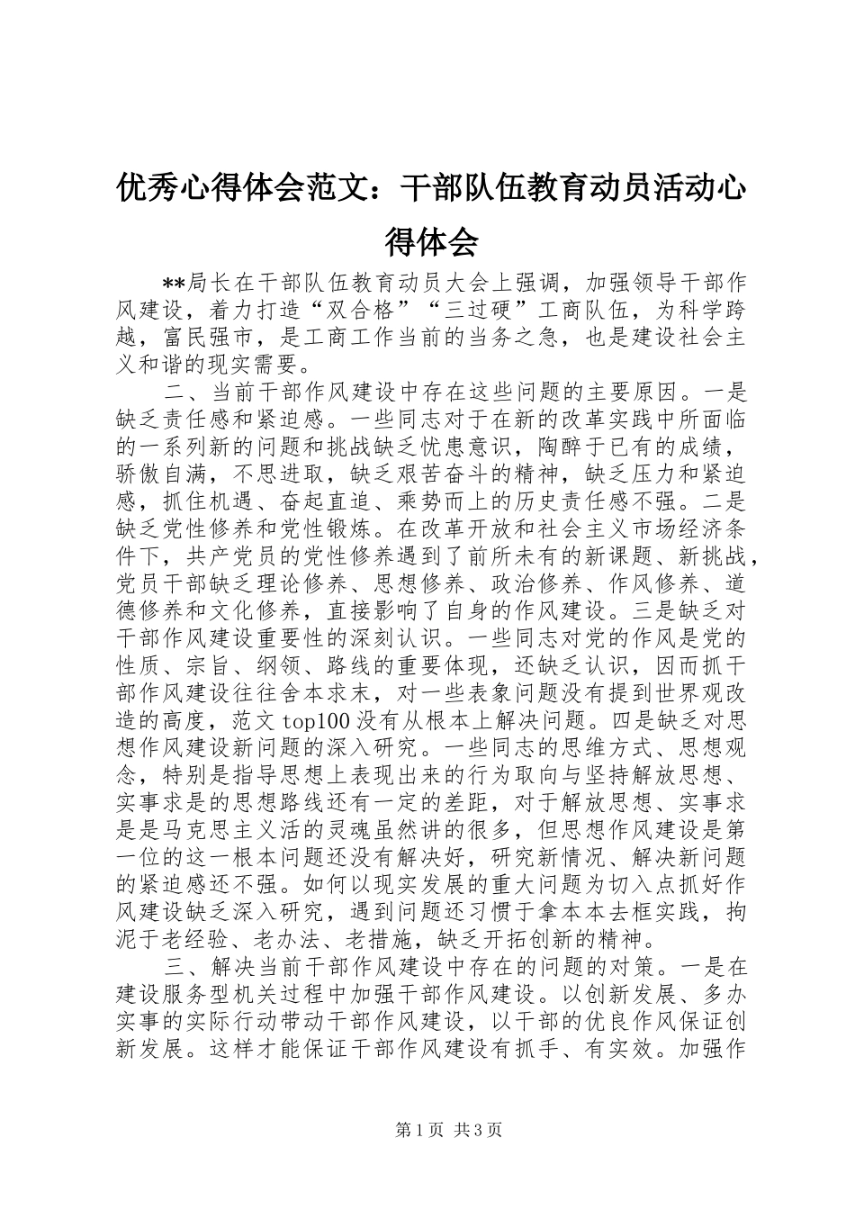 优秀心得体会范文：干部队伍教育动员活动心得体会_第1页