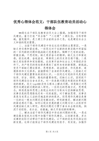 优秀心得体会范文：干部队伍教育动员活动心得体会