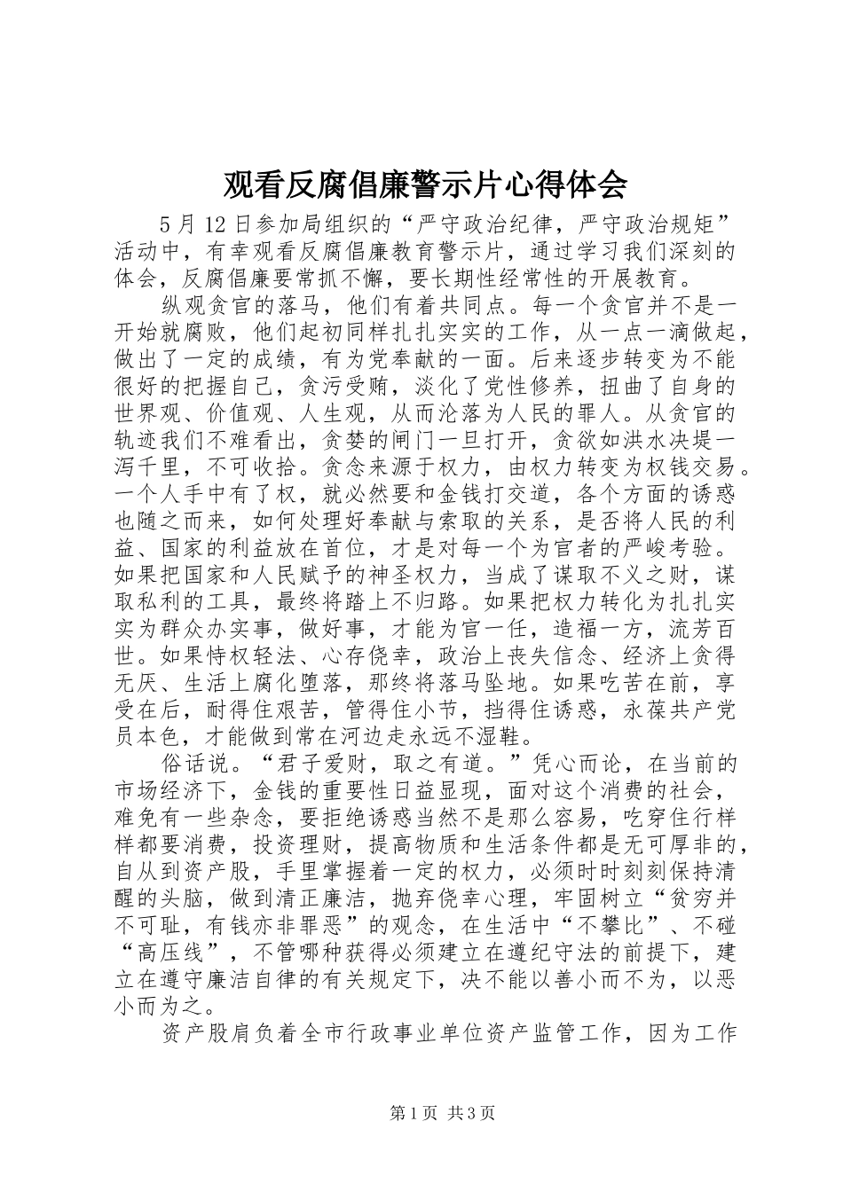 观看反腐倡廉警示片心得体会_第1页