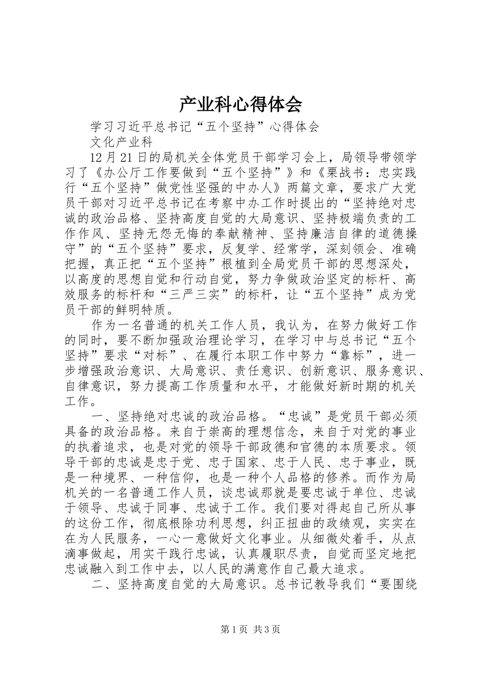产业科心得体会_第1页