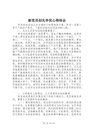 新党员创先争优心得体会