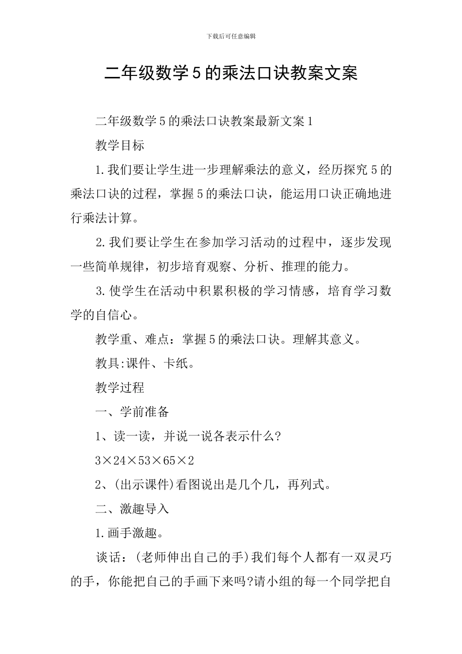 二年级数学5的乘法口诀教案文案_第1页