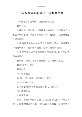 二年级数学5的乘法口诀教案文案