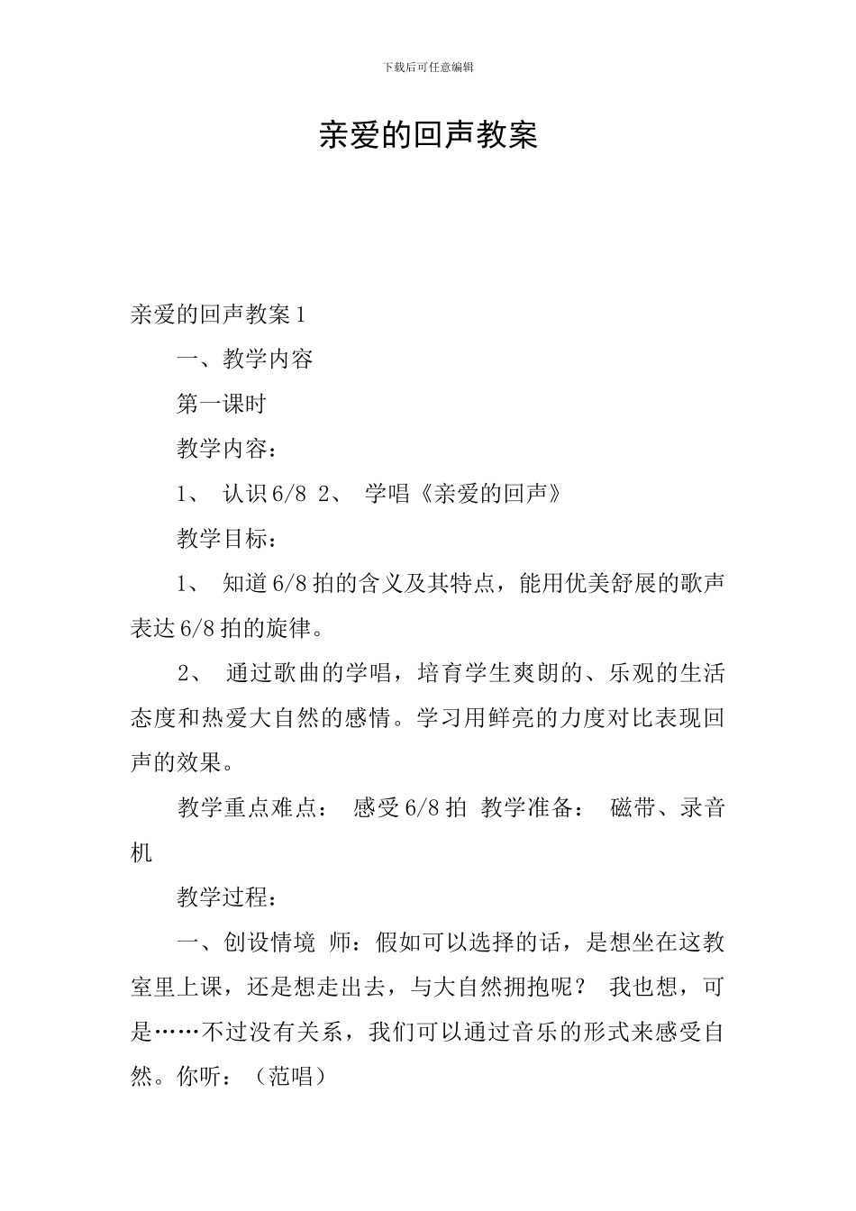 亲爱的回声教案_第1页