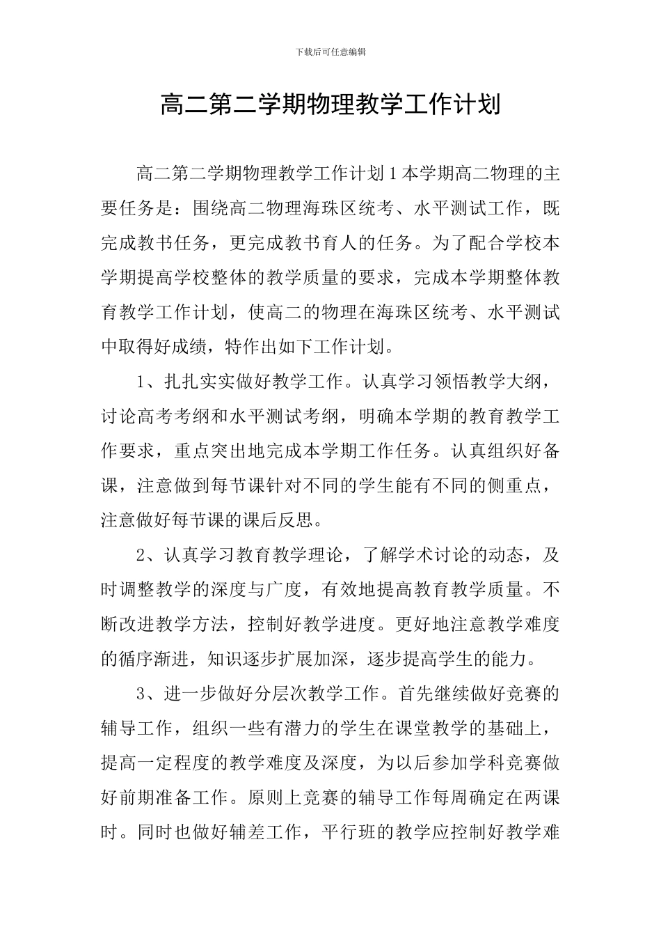 高二第二学期物理教学工作计划_第1页