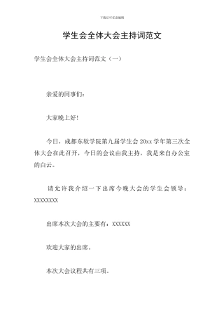 学生会全体大会主持词范文
