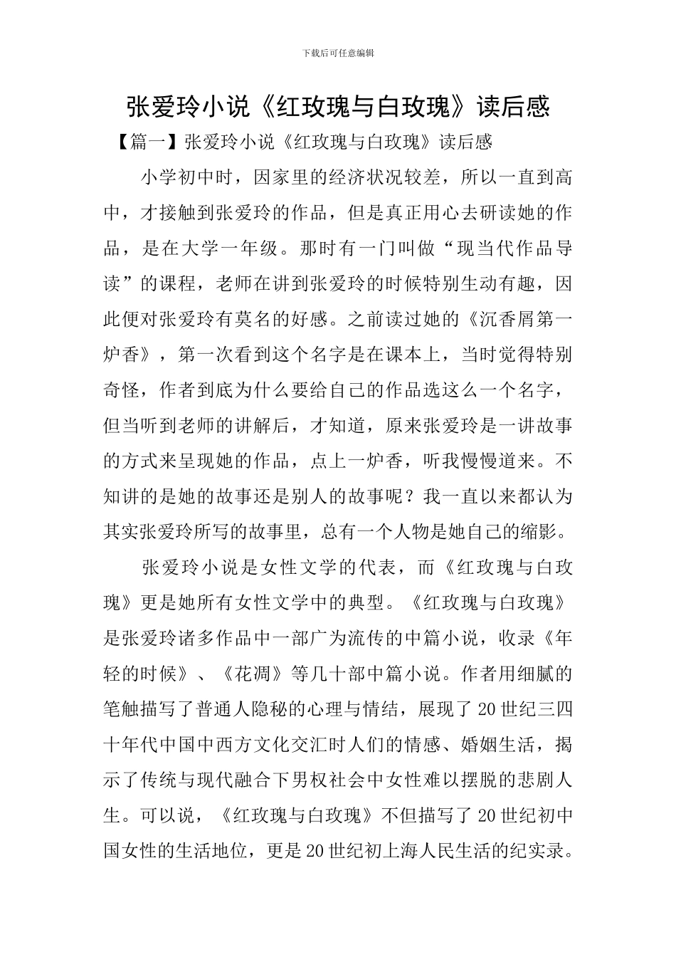张爱玲小说《红玫瑰与白玫瑰》读后感_第1页