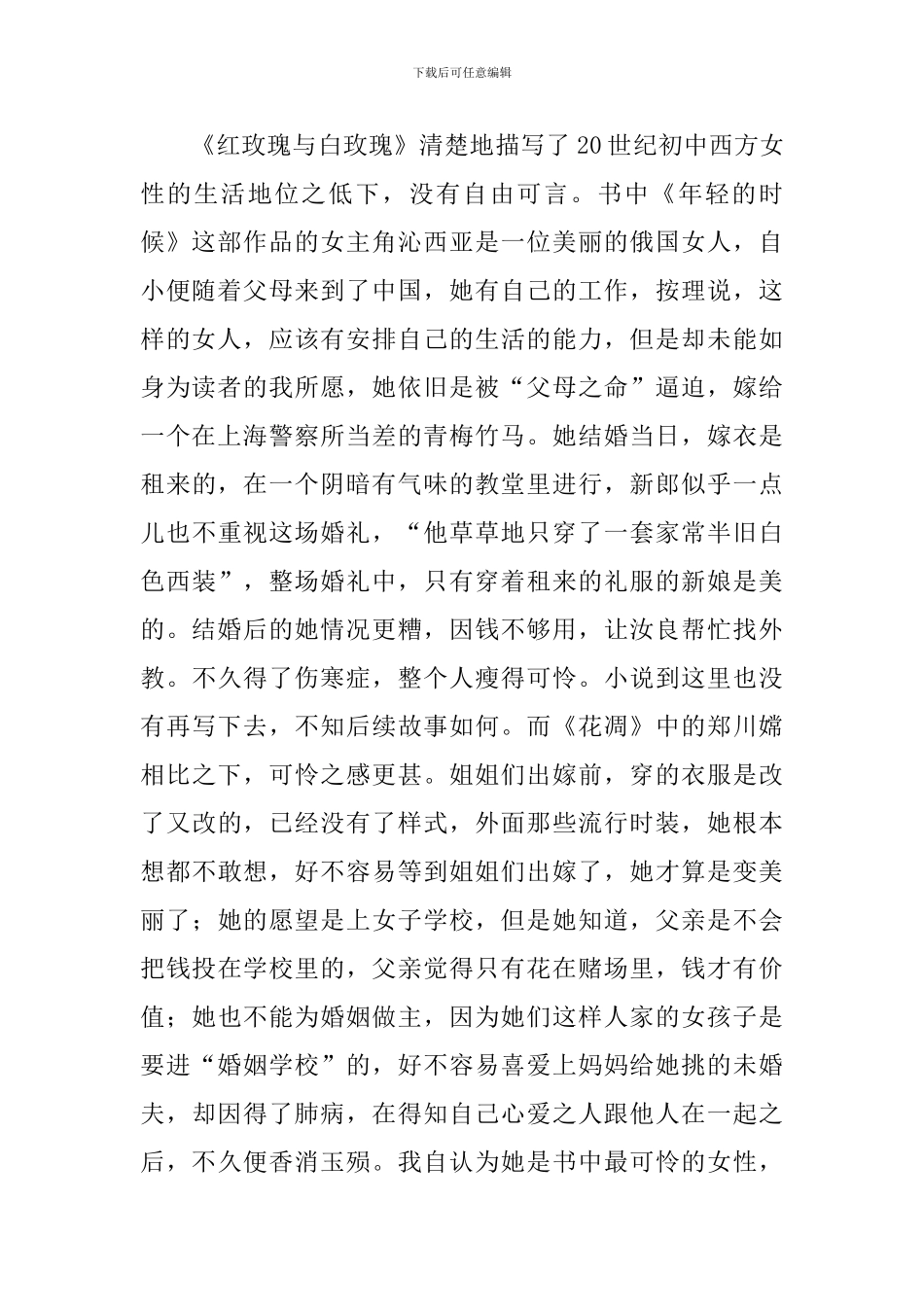 张爱玲小说《红玫瑰与白玫瑰》读后感_第2页