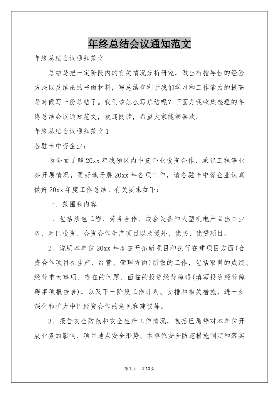 终参考总结会议通知范本_第1页