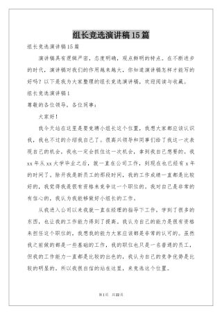 组长竞选演讲稿15篇