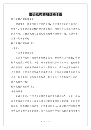 组长竞聘的演讲稿4篇