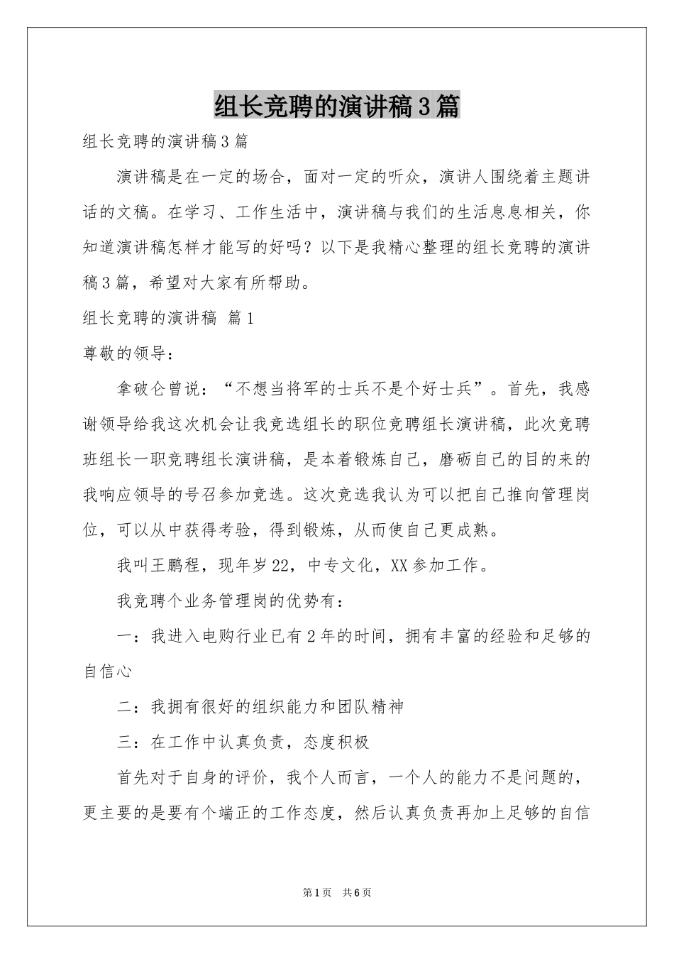 组长竞聘的演讲稿3篇_第1页