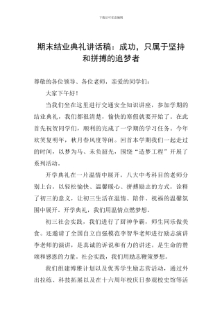 期末结业典礼讲话稿：成功-只属于坚持和拼搏的追梦者