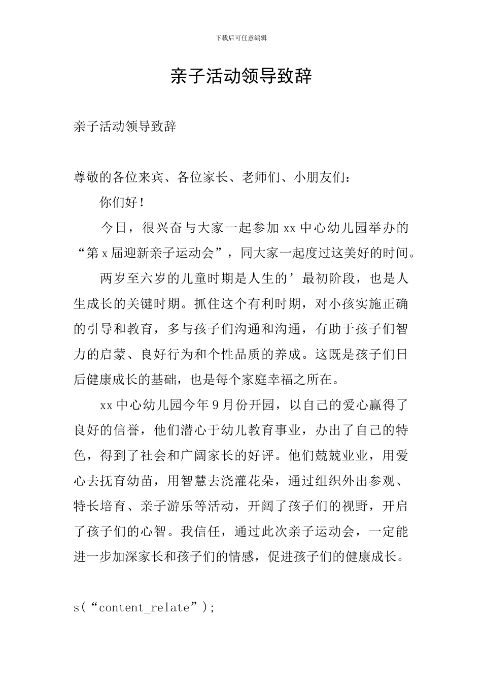 亲子活动领导致辞_第1页