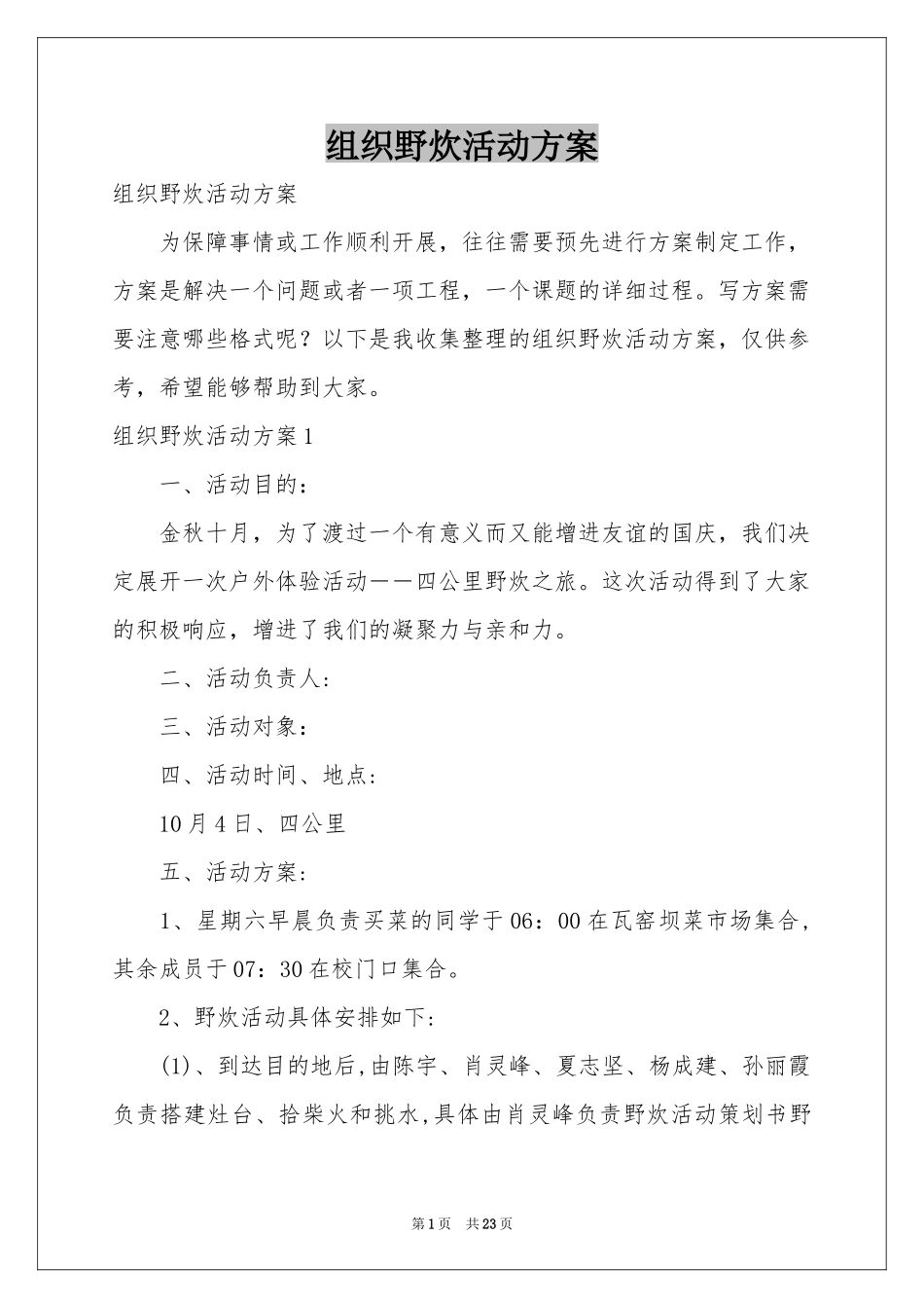 组织野炊活动方案_第1页