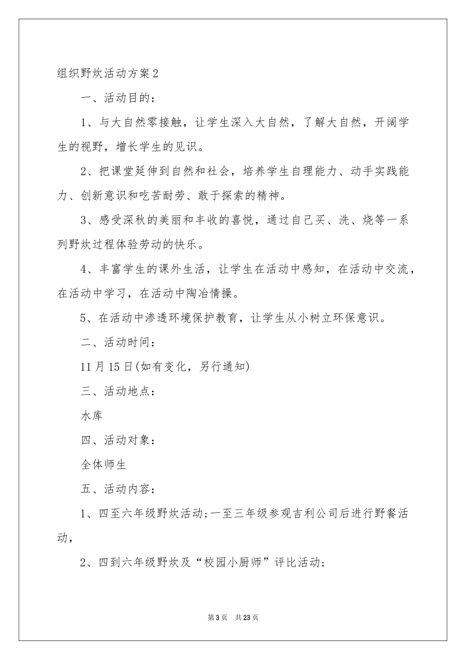 组织野炊活动方案_第3页