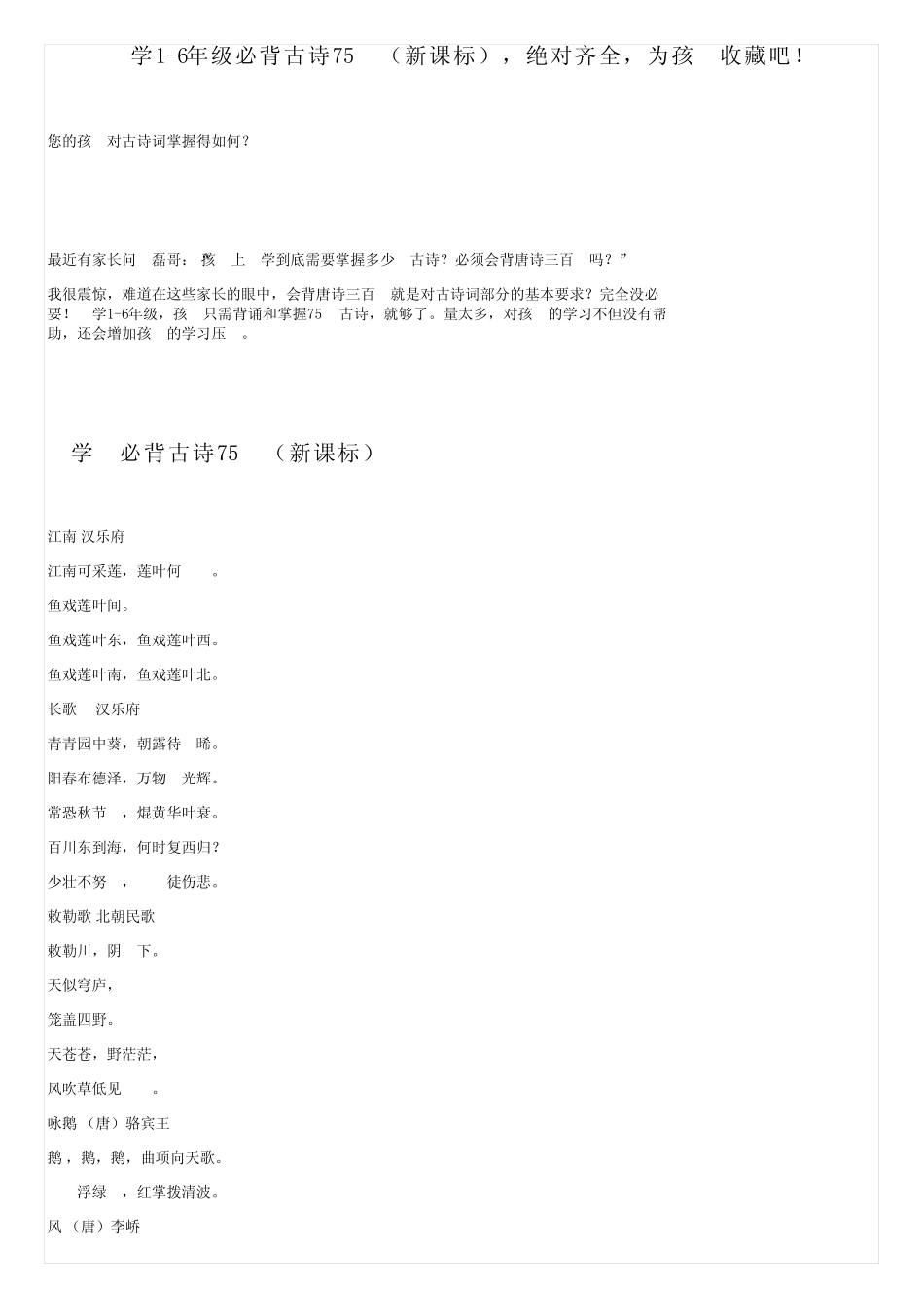 小学1-6年级必背古诗75首(新课标),绝对齐全,为孩子收藏吧! _第1页