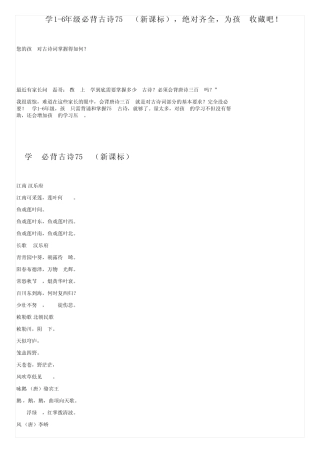 小学1-6年级必背古诗75首(新课标),绝对齐全,为孩子收藏吧! 